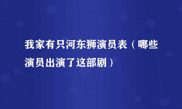 我家有只河东狮演员表（哪些演员出演了这部剧）