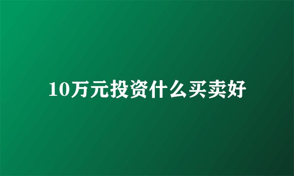 10万元投资什么买卖好