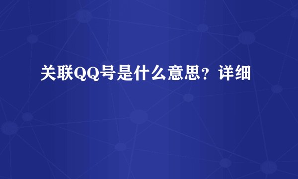 关联QQ号是什么意思？详细