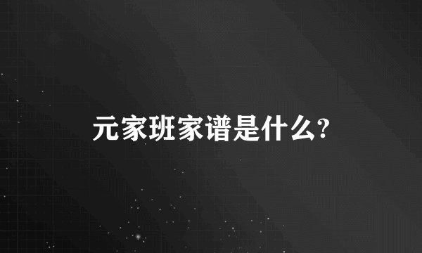 元家班家谱是什么?