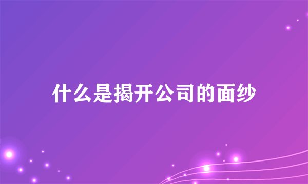 什么是揭开公司的面纱