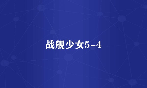 战舰少女5-4