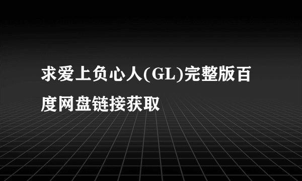 求爱上负心人(GL)完整版百度网盘链接获取