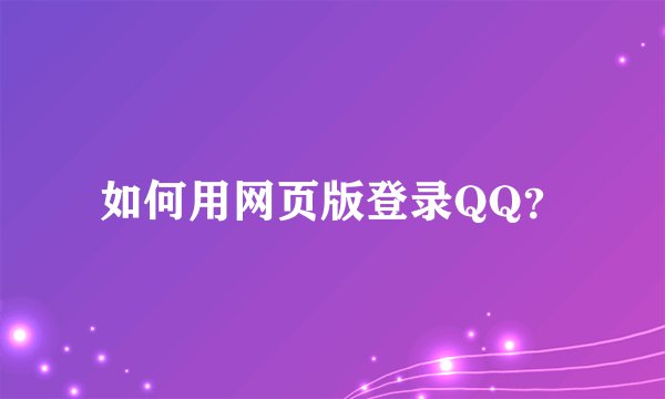 如何用网页版登录QQ？