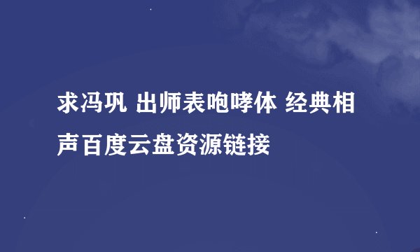 求冯巩 出师表咆哮体 经典相声百度云盘资源链接