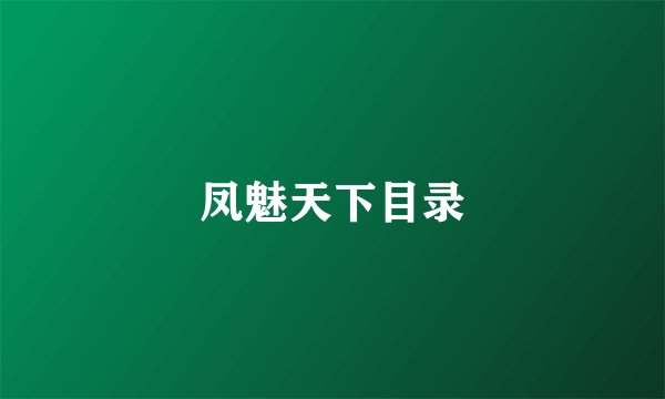凤魅天下目录