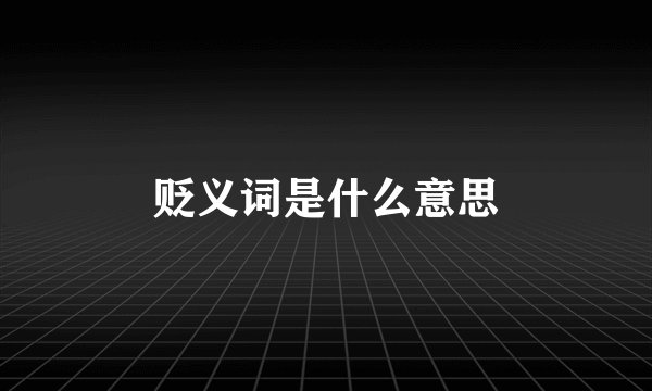 贬义词是什么意思