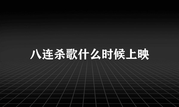 八连杀歌什么时候上映