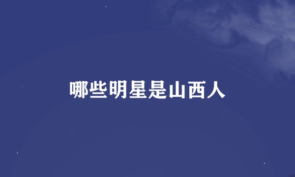 哪些明星是山西人