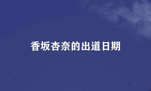 香坂杏奈的出道日期