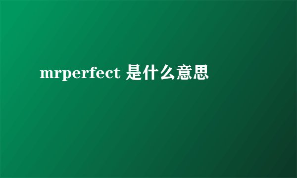 mrperfect 是什么意思