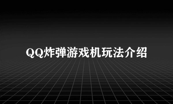 QQ炸弹游戏机玩法介绍