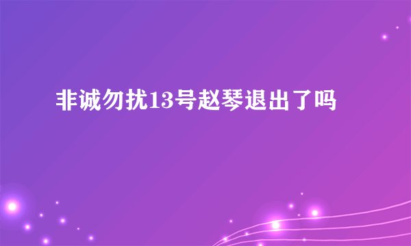 非诚勿扰13号赵琴退出了吗