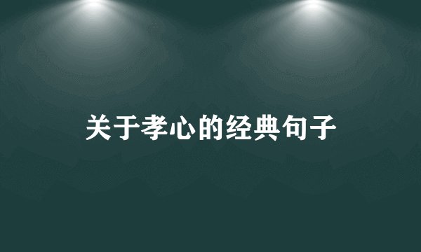 关于孝心的经典句子