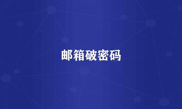 邮箱破密码