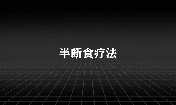 半断食疗法