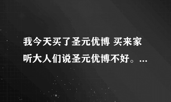 我今天买了圣元优博 买来家听大人们说圣元优博不好。。。 幼儿性早熟与圣元优博有没有关系？
