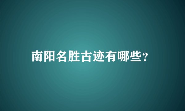南阳名胜古迹有哪些？