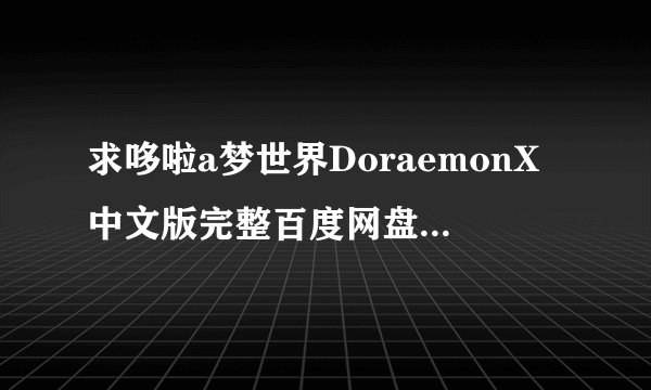 求哆啦a梦世界DoraemonX中文版完整百度网盘链接获取