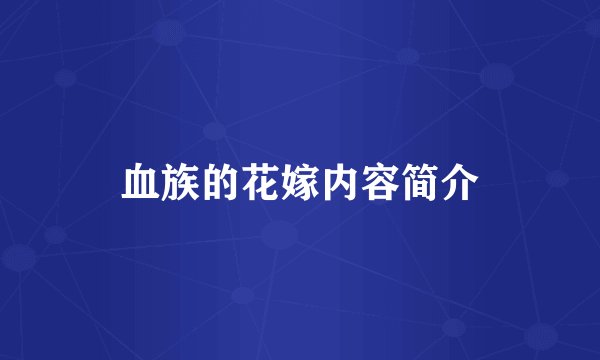 血族的花嫁内容简介