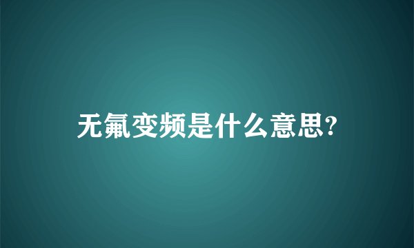 无氟变频是什么意思?