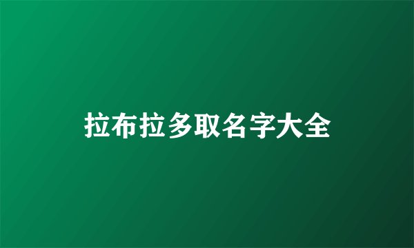 拉布拉多取名字大全
