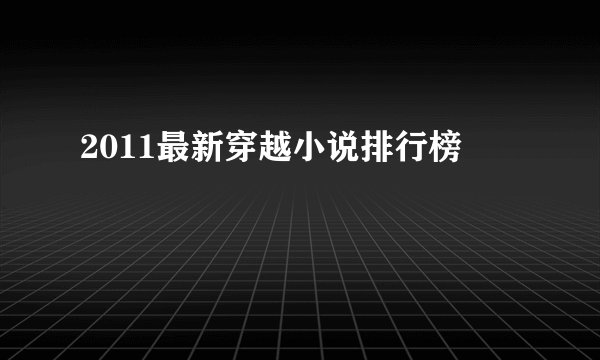 2011最新穿越小说排行榜