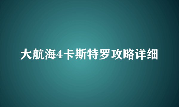 大航海4卡斯特罗攻略详细