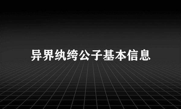 异界纨绔公子基本信息