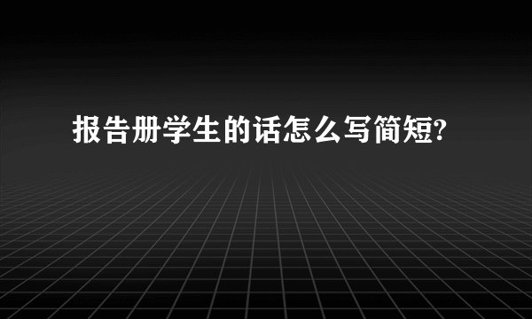 报告册学生的话怎么写简短?