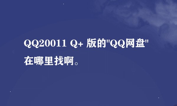 QQ20011 Q+ 版的