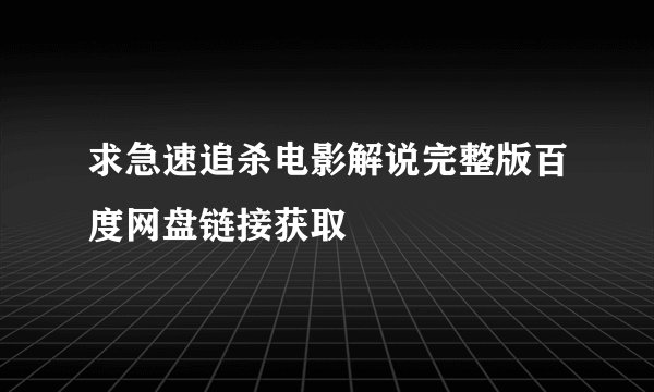 求急速追杀电影解说完整版百度网盘链接获取