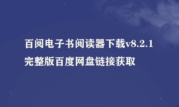 百阅电子书阅读器下载v8.2.1完整版百度网盘链接获取