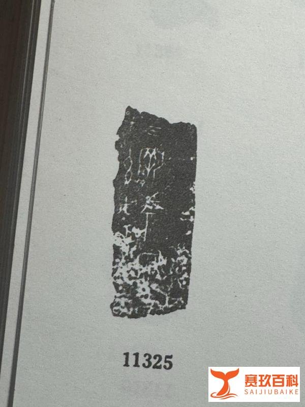 《甲骨文合集》11324.11325.11326.11327.11328.11329.11330.11331.11332释读:没有分歧,加速释读