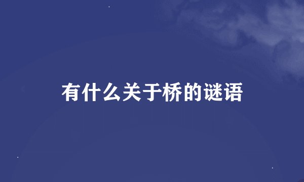 有什么关于桥的谜语