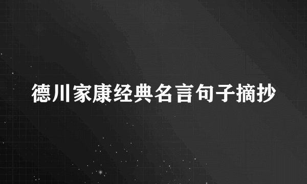 德川家康经典名言句子摘抄