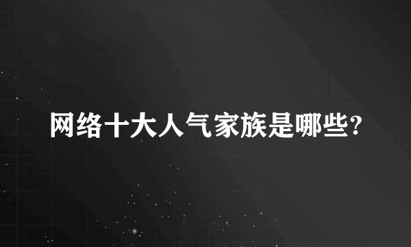 网络十大人气家族是哪些?