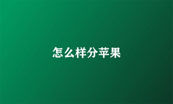 怎么样分苹果