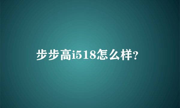 步步高i518怎么样？