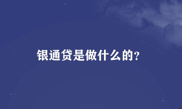 银通贷是做什么的？