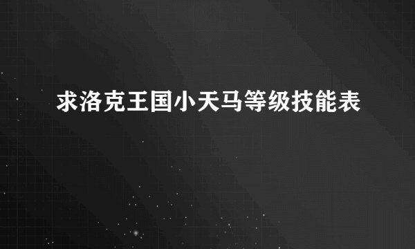 求洛克王国小天马等级技能表