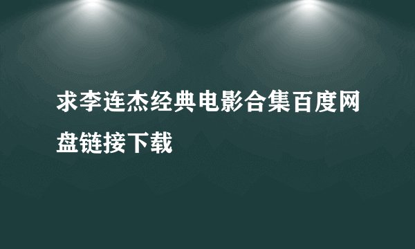 求李连杰经典电影合集百度网盘链接下载