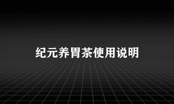 纪元养胃茶使用说明