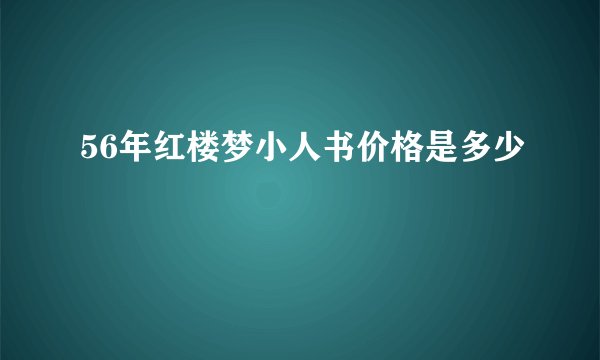 56年红楼梦小人书价格是多少