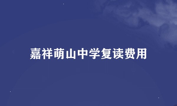 嘉祥萌山中学复读费用
