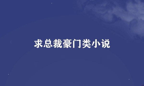 求总裁豪门类小说