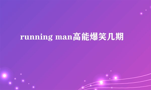 running man高能爆笑几期