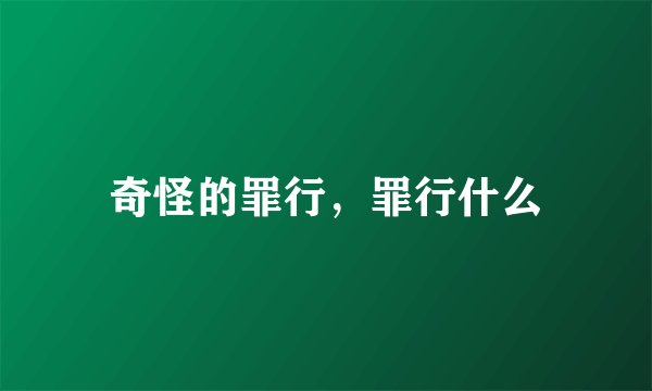 奇怪的罪行，罪行什么
