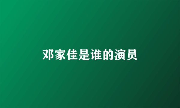 邓家佳是谁的演员