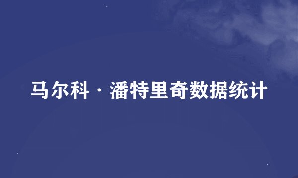 马尔科·潘特里奇数据统计